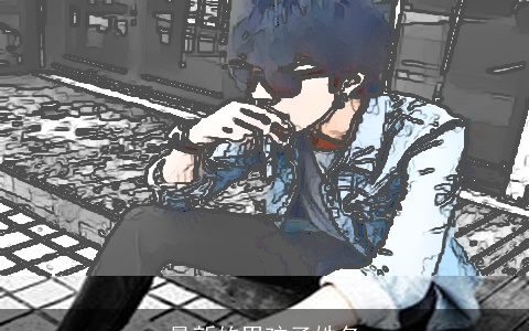 最新的男孩子姓名