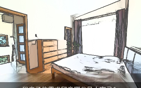 租房子住需求留意哪些风水宜忌？