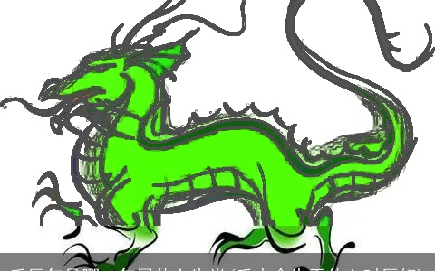 壬辰年是哪一年属什么生肖(壬水命生于什么时辰好)