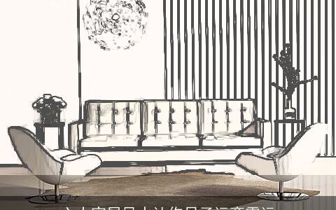 六大家居风水让你日子远离霉运