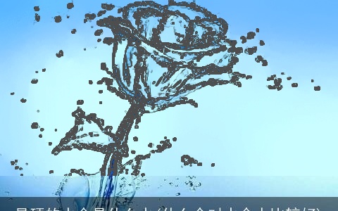 最硬的水命是什么水(什么命对水命人比较好)