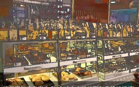 牌子蛋糕店名字大全(全球十大烘焙面包品牌排行榜)