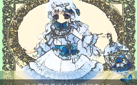 这些星座最适合什么样的恋人？