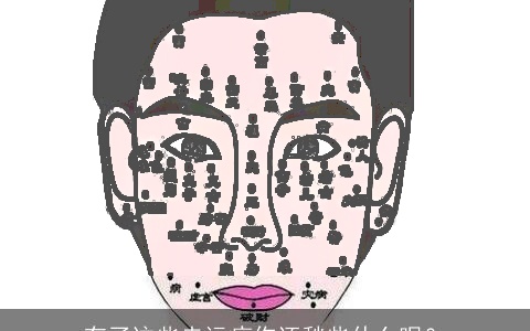 有了这些走运痣你还愁些什么呢？