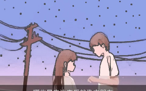 哪些星座谈恋爱就像交朋友