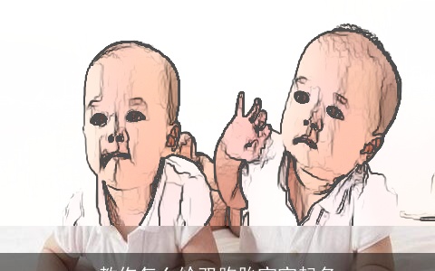 教你怎么给双胞胎宝宝起名