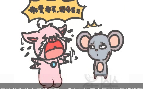 属猪的和什么属相最配、相克？这四个属猪的属相婚配