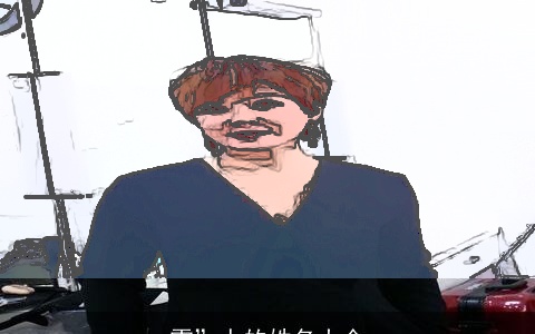 雷”人的姓名大全