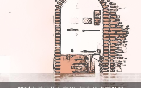 梦到电梯是什么意思 你会步步高升吗