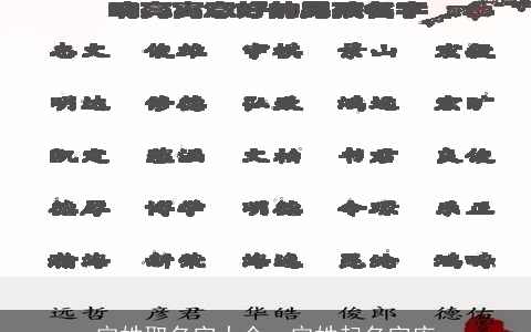定姓取名字大全，定姓起名字库