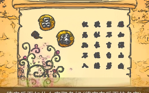 德字后面加什么字取名好(德字在后面的名字)