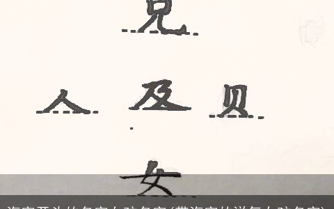 海字开头的名字女孩名字(带海字的洋气女孩名字)