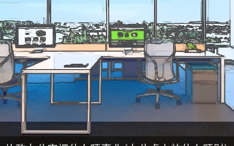 从政办公室摆什么旺事业(办公桌上放什么旺财)