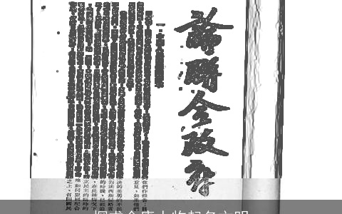 探求金庸人物起名文明