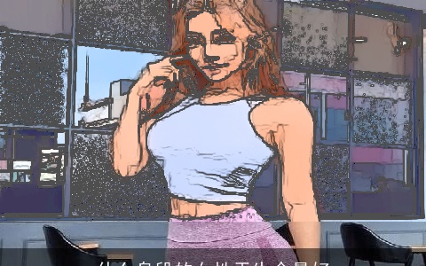 什么身段的女性天生命最好