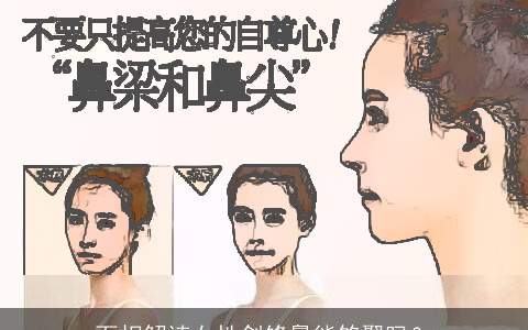 面相解读女性剑锋鼻能够娶吗？