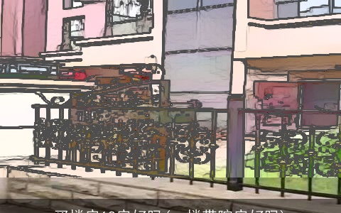 买楼房18房好吗(一楼带院房好吗)