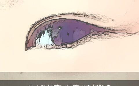 什么叫桃花眼桃花眼面相解读