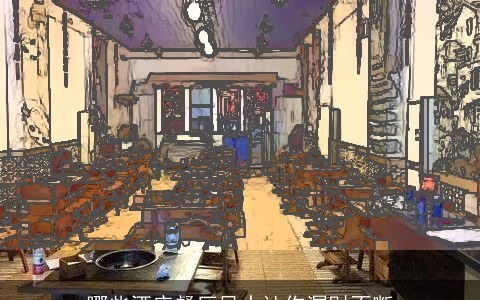 哪些酒店餐厅风水让你漏财不断