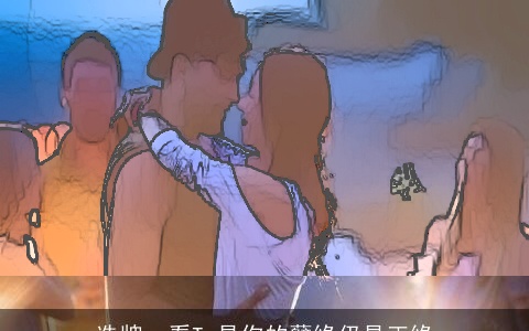 选牌，看Ta是你的孽缘仍是正缘