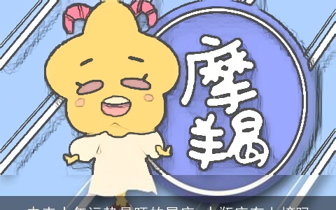 未来十年运势最旺的星座 水瓶座有上榜吗