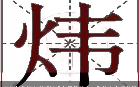 五格剖象姓名学解读姓名用简体字与繁体字有何差异