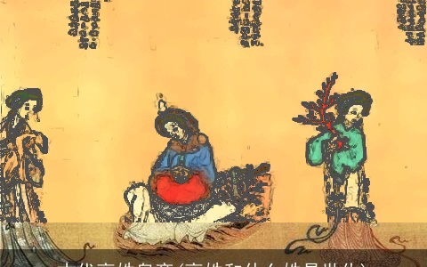 古代高姓皇帝(高姓和什么姓是世仇)