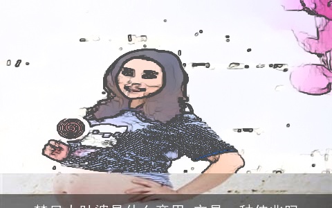 梦见大肚婆是什么意思 它是一种佳兆吗