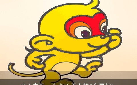 童心未泯，永久长不大的3个属相！