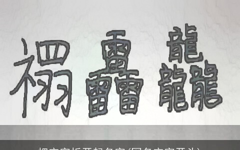 把宋字拆开起名字(网名宋字开头)