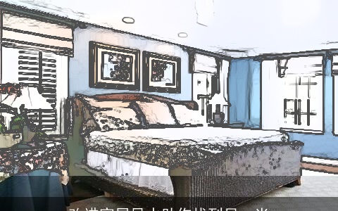 改进家居风水助你找到另一半