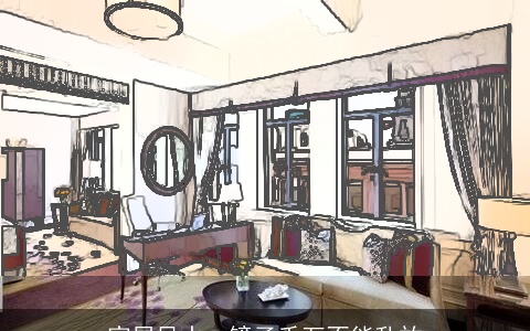 家居风水：镜子千万不能乱放