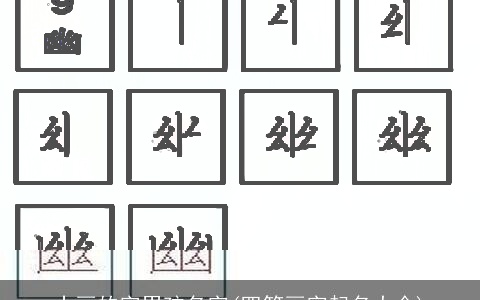 十画的字男孩名字(四笔画字起名大全)