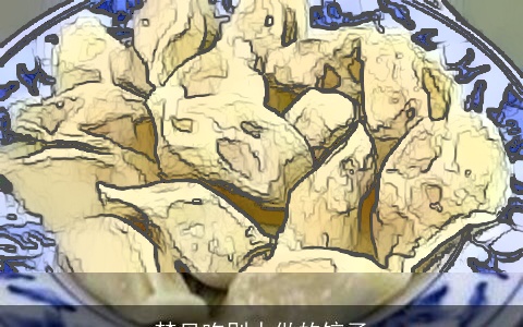 梦见吃别人做的饺子