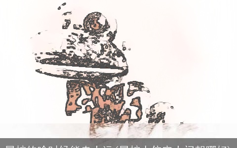 属蛇的啥时候能走大运(属蛇人住宅大门朝哪好)