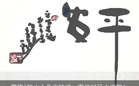 霜降|犯小人几率陡增，需做好风水调整！