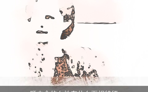 旺夫命的女性有什么面相特征