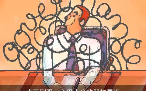 表面刚强，心里十分软弱的属相