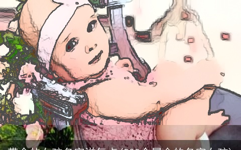 带金的女孩名字洋气点(500个属金的名字女孩)