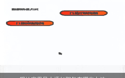 想让家里风水添加阳气有哪些办法