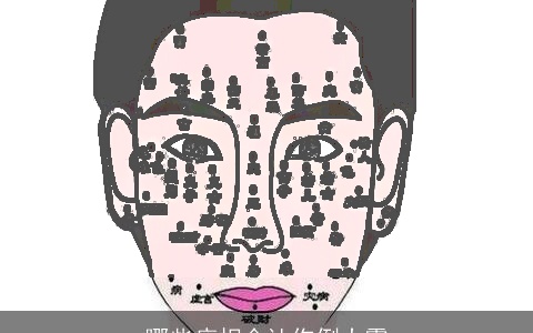 哪些痣相会让你倒大霉