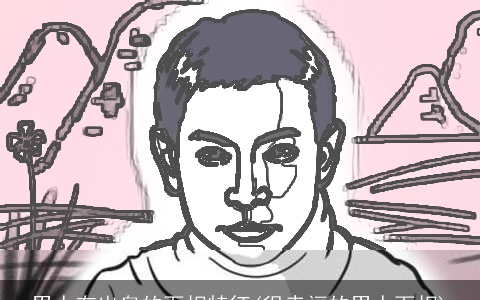 男人有出息的面相特征(很幸福的男人面相)