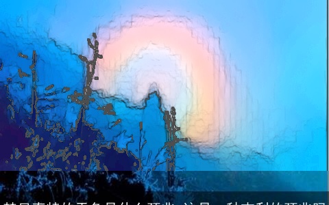 梦见奇特的天色是什么预兆 这是一种吉利的预兆吗