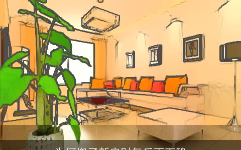 为何搬了新房财气反而下降