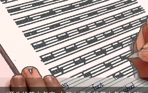 J开头的英文名字 女孩(e开头的英文名字女孩)