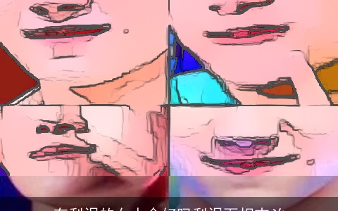 有梨涡的女人命好吗梨涡面相吉凶