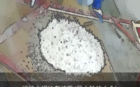 搅拌水泥沙灰神器(风水砂法大全)