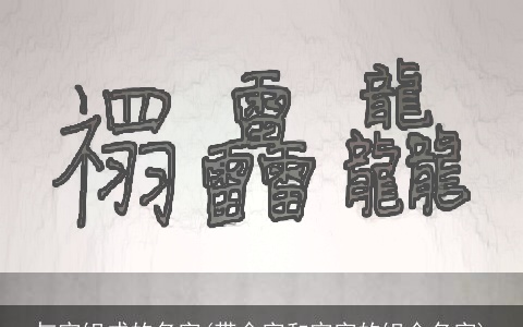 与宇组成的名字(带金字和宇字的组合名字)