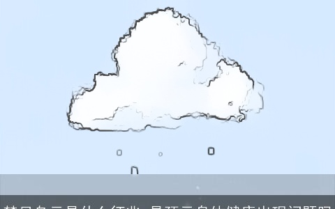 梦见乌云是什么征兆 是预示身体健康出现问题吗