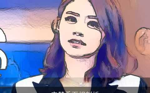 宋慧乔面相剖析